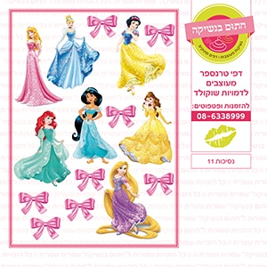 נסיכות 11 - דף סוכר / טרנספר