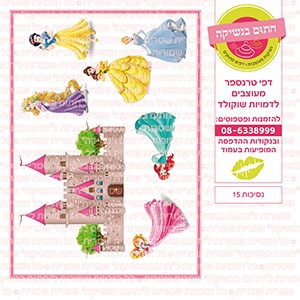נסיכות 15 - דף סוכר / טרנספר