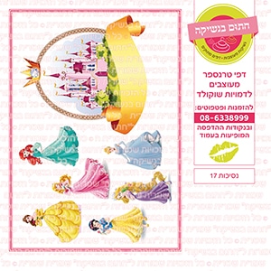 נסיכות 17 - דף סוכר / טרנספר