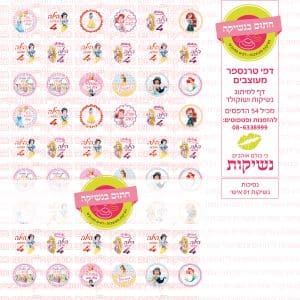 נשיקות נסיכות אישי 01 | טרנספר