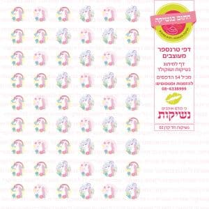 נשיקות חד קרן 02 | טרנספר
