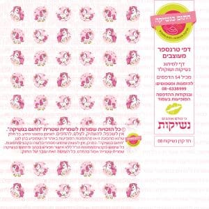 נשיקות חד קרן 08 | טרנספר