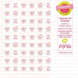 נשיקות חד קרן 13 | טרנספר