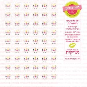 נשיקות חד קרן 15 | טרנספר