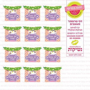 סוכה זילוף חופשי - דף סוכר / טרנספר