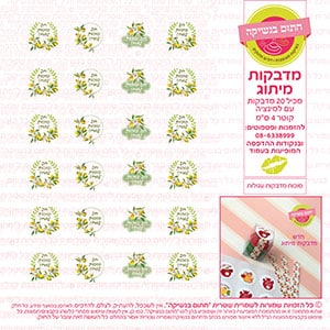 סוכות מדבקות עגולות - דף סוכר / טרנספר