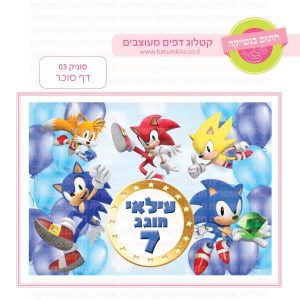 סוניק 03 - דף סוכר