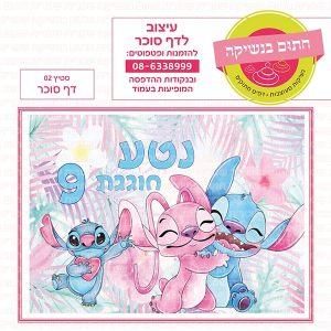 סטיץ' 02 - דף סוכר