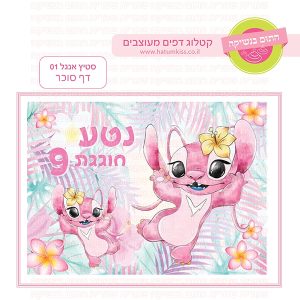 סטיץ' אנג'ל 01 - דף סוכר