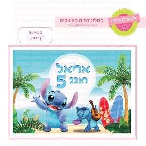 סטיץ' 01 - דף סוכר