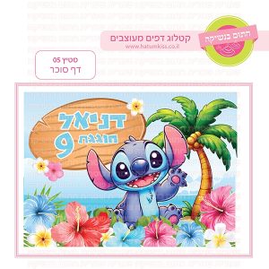 סטיץ' 05 - דף סוכר