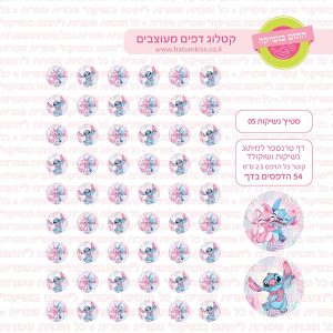 סטיץ נשיקות 05 - סוכר / טרנספר