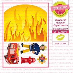 סמי הכבאי 02 - דף סוכר / טרנספר