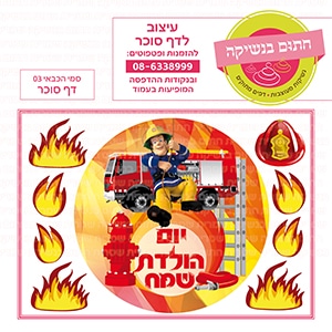 סמי הכבאי 03 עגול - דף סוכר