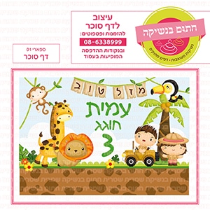 ספארי 01  - דף סוכר
