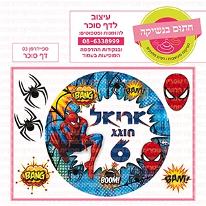 ספיידרמן 03 עגול - דף סוכר