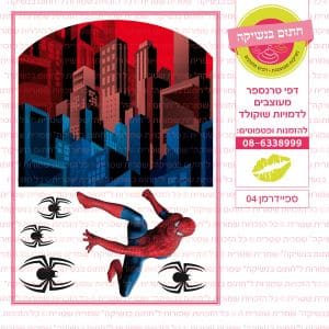 ספיידרמן 04 - חתום בנשיקה דף סוכר / טרנספר