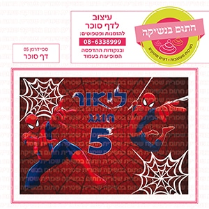 ספיידרמן 01 - דף סוכר