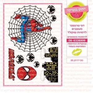 ספיידרמן 05 - חתום בנשיקה דף סוכר / טרנספר