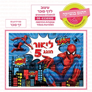 ספיידרמן 06 - דף סוכר