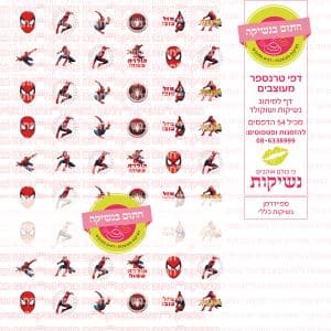 עיגולים ספיידרמן נשיקות | טרנספר