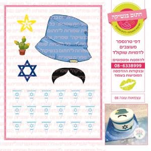 עצמאות עוגה 06 - דף סוכר / טרנספר חתום בנשיקה