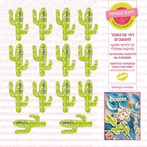 עצמאות קקטוסים - דף סוכר / טרנספר חתום בנשיקה