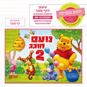 פו הדב 01 - דף סוכר