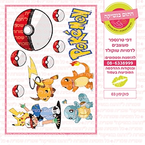 פוקימון 03 - דף סוכר / טרנספר