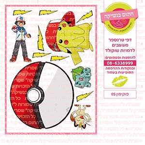 פוקימון 05 - דף סוכר / טרנספר