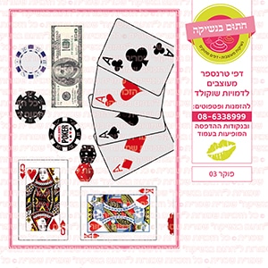 פוקר 03 - דף סוכר / טרנספר