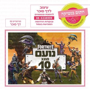 פורטנייט 02 - דף סוכר