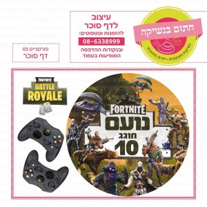 פורטנייט 03 - דף סוכר עגול