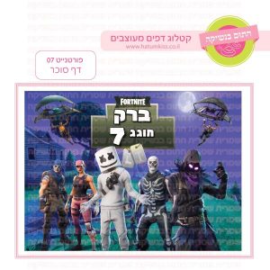 פורטנייט 07 - דף סוכר