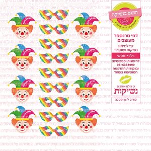 פורים ליצן ומסיכה - דף סוכר/טרנספר