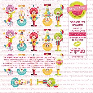 פורים ליצנים - דף סוכר/טרנספר