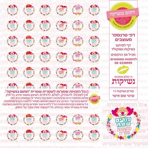 פורים נשיקות 11 - דף סוכר/טרנספר