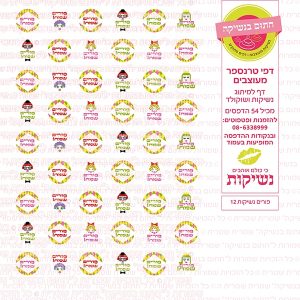 פורים נשיקות 12 - דף סוכר/טרנספר
