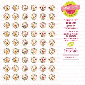 פורים נשיקות 16 - דף סוכר/טרנספר