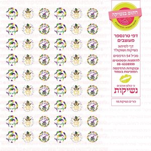 פורים נשיקות 18 - דף סוכר/טרנספר
