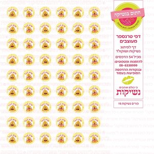 פורים נשיקות 19 - דף סוכר/טרנספר