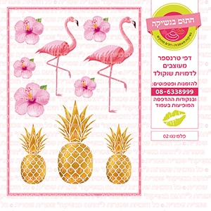 פלמינגו 02 - דף סוכר / טרנספר
