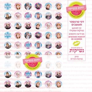 פרוזן נשיקות אישי 02 | דף טרנספר