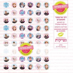 פרוזן נשיקות כללי 01 | דף טרנספר