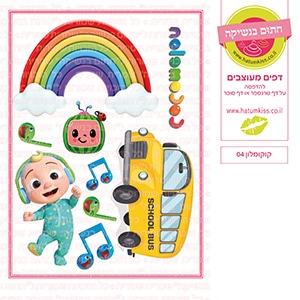 קוקומלון 04 - דף סוכר / טרנספר