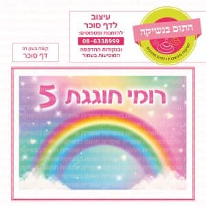קשת בענן 01 - דף סוכר