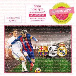 רונלדוVSמסי 02 - דף סוכר