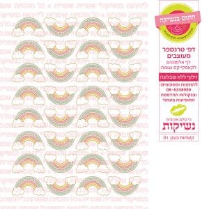 קשתות בענן 01 | סוכר/טרנספר