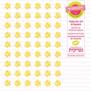 ראש השנה נשיקות 09 - דף סוכר / טרנספר
