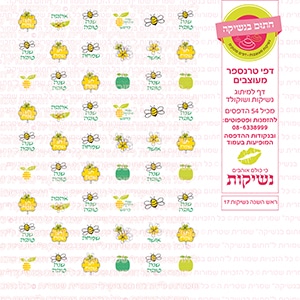 ראש השנה נשיקות 17 - דף סוכר / טרנספר